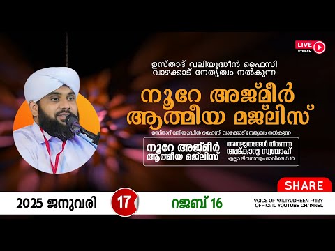 അത്ഭുതങ്ങൾ നിറഞ്ഞ അദ്കാറു സ്വബാഹ് / NOORE AJMER -1438 | VALIYUDHEEN FAIZY VAZHAKKAD | 17 - 01 - 2025