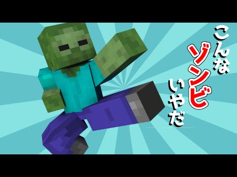 【マインクラフト】こんなゾンビはいやだ【マイクラアニメ】