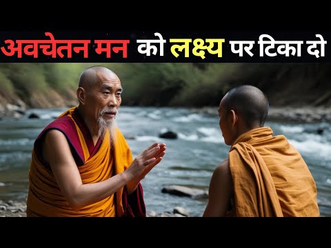 अवचेतन मन की ताक़त जानो | Buddhist Story on Power of Subconscious Mind in Hindi