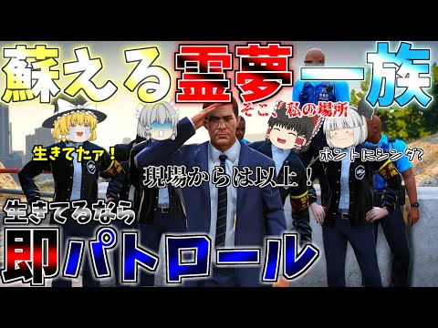 ▶GTAV◀LSPDFR ゆっくり実況 #126 霊夢と魔理沙のパトロール日記