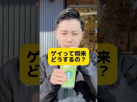 ゲイ教師がスタバの新作飲みながら本音を語ります「ゲイって将来どうすんの？」 #元教師 #先生 #ゲイ #lgbtq