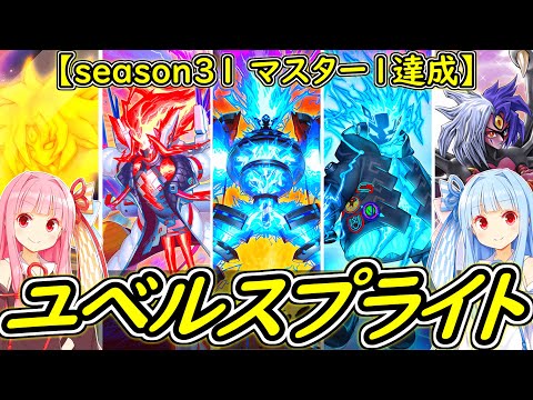 【season31 マスター1達成】ナイトメアスローンが二種の初動になる「ユベルスプライト」【遊戯王マスターデュエル】