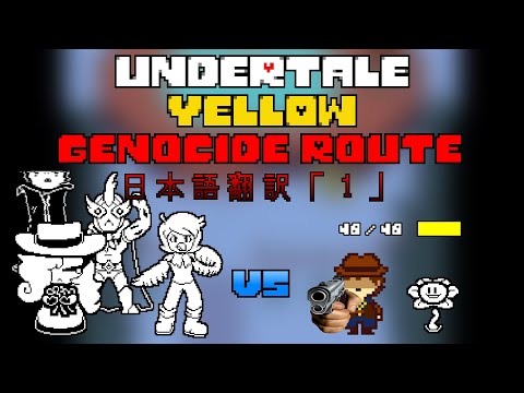 【日本語翻訳】Undertale Yellow【強化マートレット戦Ｇルート】「１」