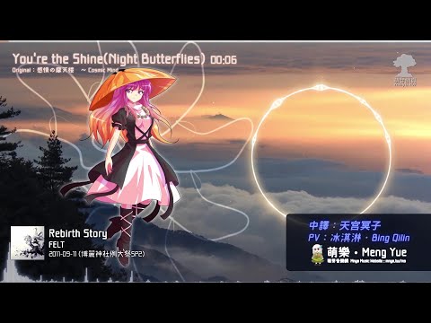 ᴴᴰ⁶⁰【東方Vocal】FELT｜You're the Shine(Night Butterflies)【中English附詞】