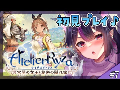 【 #ライザのアトリエ 】完全初見！リアルでも錬成したしもうプロじゃね？【 初見プレイ】