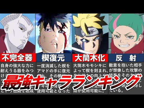 【BORUTO】アニメ第１部終了時点の最強キャラクターTOP10【ナルト/ボルト解説・考察・反応集】