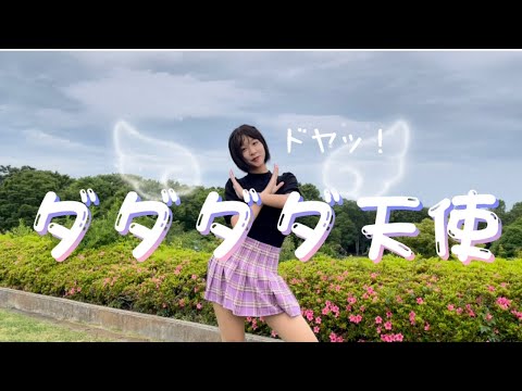 【中学生YouTuber】ダダダダ天使 しおが踊ってみた☆