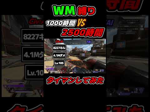 ウィングマン縛り1000時間 VS 2500時間#shorts #ゲーム実況 #apex