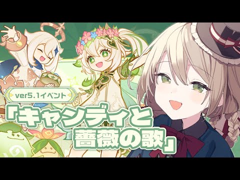 【#原神】スメールは実家です。ver5.1イベント「キャンディと薔薇の歌」をのんびり堪能する！【ミリ･ミラー/#Vtuber】