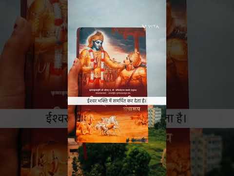 ईश्वर की प्राप्ति ही तो जीवन का सर्वोच्च उद्देश्य है । #geetakar #shrimadbhagwatgeeta #krishna