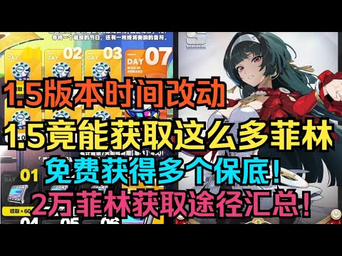 1.5版本时间改动！1.5竟能获取这么多菲林！免费获得多个保底！2万菲林获取途径汇总！【绝区零】