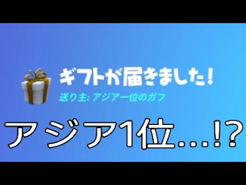 なんかアジア1位からギフトきたんだけどww ＃Shorts