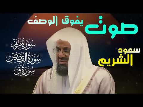 تلاوة نادرة تفوق الوصف سورة يوسف مريم القصص وسورة ق تلاة خاشعة saud shuraim