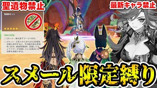 【原神】フォンテーヌで実装されたキャラ+聖遺物禁止で『ナタ地方伝説リライ』に挑戦！【Genshin Impact】