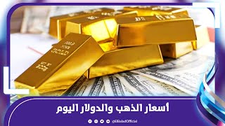 تراجع الذهب والدولار مع بداية التعاملات .. وهذا سعر عيار 21 الآن