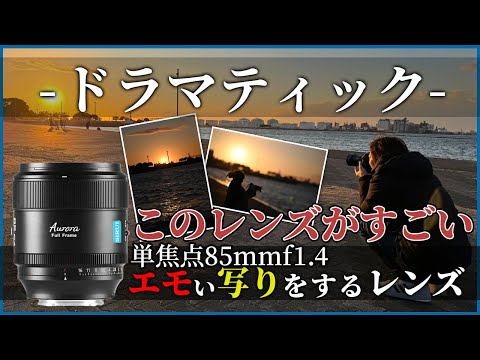 この単焦点レンズがすごい！SIRUI AURORA 85mm F1.4 フルフレーム オートフォーカスレンズ