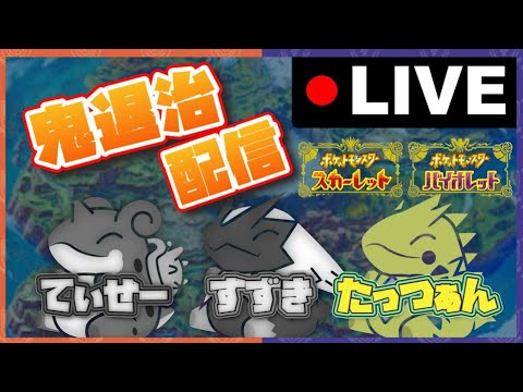 【視聴者参加型】初見大歓迎！コメント大歓迎！鬼退治でまっさら餅とか木の実とか集めるぞ！＃ポケモンSV＃スカーレットバイオレット