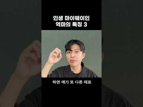 역마의 특성3 : 새로운 일이 제일 좋아, 끊임 없이 일을 저지른다면 #shorts