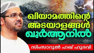 ഖിയാമത്ത് നാളിന്റെ അടയാളങ്ങൾ | Islamic Speech Malayalam | Simsarul Haq Hudavi