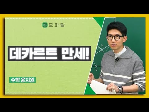 해석기하를 배우는 이유｜수학 윤지원T [대성마이맥]