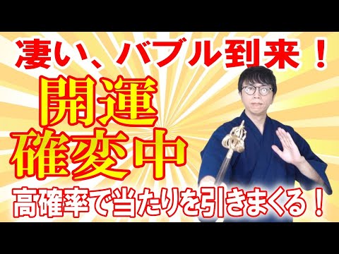 祝・開運！この動画が始まった瞬間から、あり得ないほどイイことが現実に舞い込みます。あなたの人生を大変革させる超開運波動です　運気上昇＆継続【1日1回見るだけ】