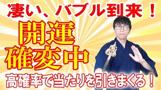 祝・開運！この動画が始まった瞬間から、あり得ないほどイイことが現実に舞い込みます。あなたの人生を大変革させる超開運波動です　運気上昇＆継続【1日1回見るだけ】