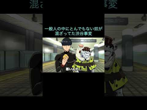 【呪術廻戦】一般人の中にとんでもない奴が混ざってた渋谷事変　＃Shorts