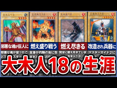 【遊戯王】あまりに悲しすぎる『大木人18』の物語を徹底解説【ゆっくり解説】#遊戯王ocg #遊戯王 #yugioh