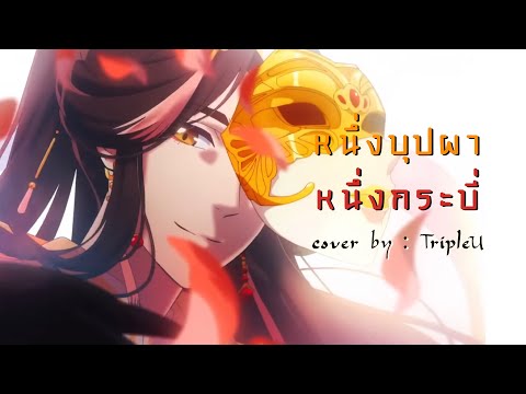 【Thai ver.】หนึ่งบุปผา หนึ่งกระบี่ (一花一剑) - 李鑫 OST. สวรรค์ประทานพร | TripleU [uw]