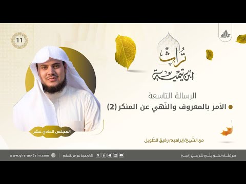 رسالة الأمر بالمعروف والنهي عن المنكر(2) | المجلس الحادي عشر | برنامج تُراث