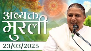 23 Mar 2025 आज की मुरली | Aaj ki Murli | Today's Murli | BK Murli | 23-3-25 - BK Usha Madhuban