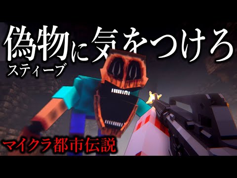 【マイクラ】スティーブのニセモノに注意してください…。【ゆっくり実況】【マイクラ都市伝説】【マインクラフト】【偽スティーブ】