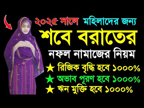 মহিলাদের শবেবরাতের নামাজ শিখুন । Sobe borat er namaj porar niom . namaj shikkha . sobe borat namaj