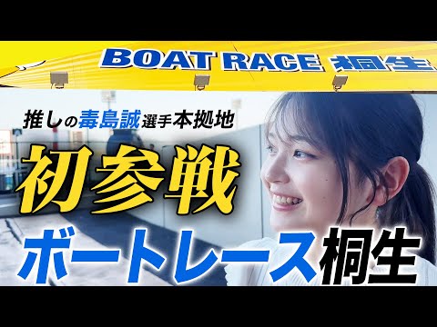 ついに毒島選手の本拠地・ボートレース桐生に行ってきました♡