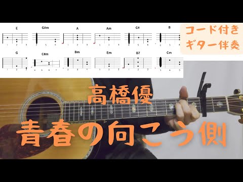 【ギターコード付き】高橋優/青春の向こう側【アコギ弾いてみた】