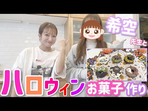 【ハロウィンお菓子作り】希空先生と個性が光る母のクッキングタイム🎃🍩【希空TikTok撮影の裏側】