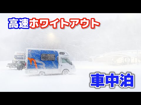 The highway is white out! Sleeping in a car in an expressway parking area under heavy snow warning