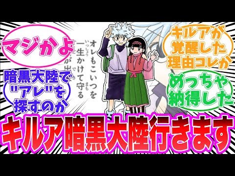 【最新410話】キルアが暗黒大陸で合流することに気がついてしまった読者の反応集【ハンターハンター】