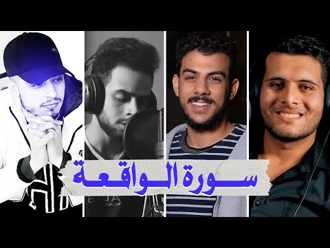 سورة الواقعة بصوت أفضل القراء الشباب - أحمد خضر حمزة بوديب إسلام صبحي و شريف مصطفى