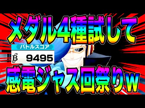 ニジに4種のメダルを試してみたら奪って狩って感電祭りwいかつい超フェス供を翻弄せぇw【バウンティラッシュ】