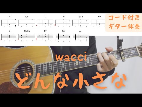 【ギターコード付き】wacci/どんな小さな【アコギ弾いてみた】