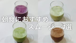 【朝食におすすめ】簡単で美味しいスムージー4選のレシピ