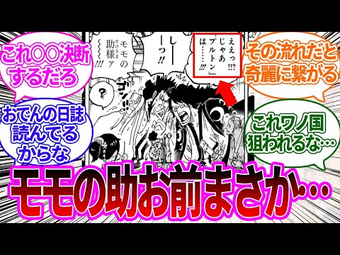 【最新1116話】ベガパンクの暴露を聞いて意味深なリアクションをするモモの助を見た読者の反応集【ワンピース反応集】