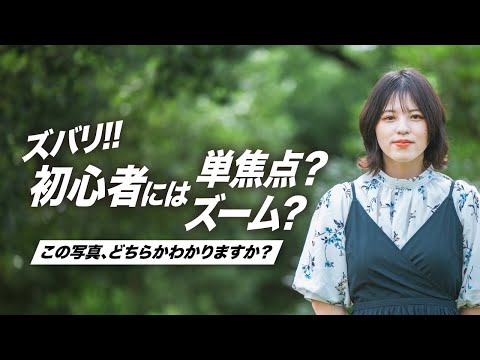 【ポートレート撮影】単焦点とズームレンズ、初心者の一本目どっちがいい??ポートレート撮影で徹底解説!!