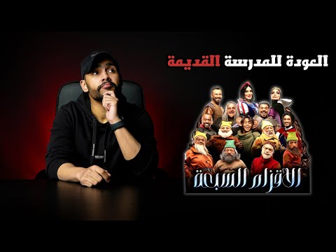 مراجعة - مسرحية الأقزام السبعة