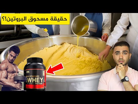 مصانع بروتين كمال الأجسام تكشف الحقيقية😱كيف يصنع بروتين مصل اللبن🤔هل هو خطير!؟