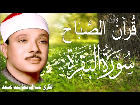 سورة البقرة | الشيخ عبدالباسط عبدالصمد| علاج السحر والحسد والعين |  القرآن الكريم مباشر