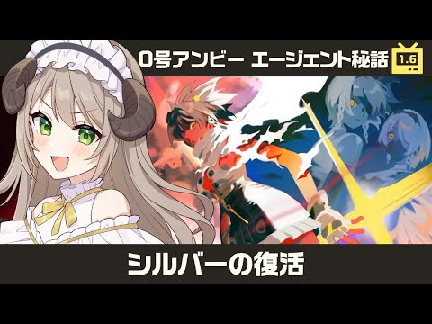 【#ゼンゼロ】0号・アンビーエージェント秘話「シルバーの復活」【ミリ･ミラー/#vtuber】