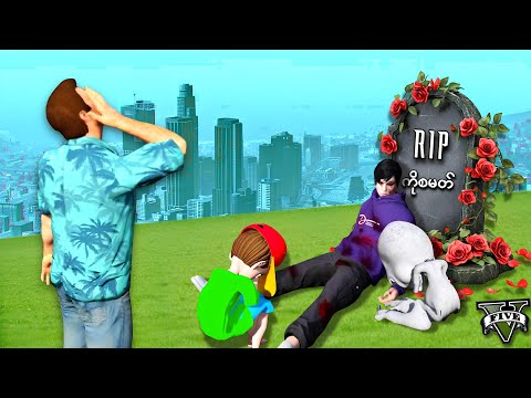 ကိုစမတ် သေဆုံးသွားခဲ့ပြီ | SMART is Dead in GTA V | SMART On Live