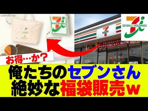 【悲報】セブンさん絶妙な福袋販売してしまうｗｗｗ【セブンイレブン、コンビニ】